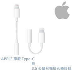 蘋果原廠 APPLE MMX62FE/A APPLE Lightning 對 3.5