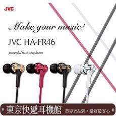 東京快遞耳機館日本進口 JVC HA-FR46 支援Iphone Android 線控 耳道式耳機