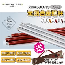【FL生活+】28mm超輕量全鋁合金彈扣式營柱-180公分-2入組(加贈頂級1680D牛津布營柱收納