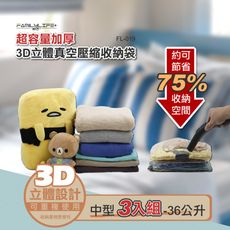 3D加厚超壓縮立體壓縮袋-中(FL-019)36公升V