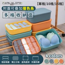 撞色系附蓋防塵貼身衣物多格收納盒(單格,10格,15格任選)