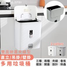 【FL生活+】掀蓋式夾縫型多功能垃圾桶 吊掛式 壁掛式 直立式 垃圾桶 附贈無痕貼片 香氛包