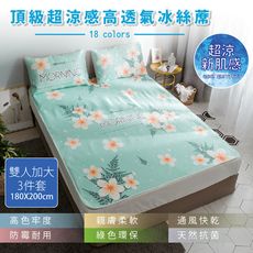 頂級超涼感高透氣冰絲涼蓆系列-雙人加大三件組-180*200公分(FL-180)
