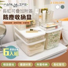 (6件一入)長虹可疊加附蓋防塵收納盒(2色5款自由堆疊/卡扣上蓋/收納箱/收納籃)