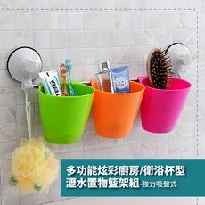 多功能馬卡龍廚房/衛浴杯型瀝水置物籃架組-強力吸盤式(SQ-1990)
