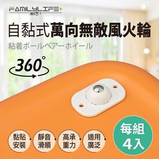 自黏式萬向無敵風火輪(1組4入) 無痕貼式滾輪 萬向輪 收納箱滾輪 置物箱滾輪