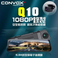 【連發車用影音】CONVOX康博斯 Q10 9.66吋全屏電子後視鏡