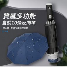 UV-10 LED自動10骨反向傘 阻絕紫外線 鋁合金骨架 LED燈照明 一鍵開收 摺疊雨傘 遮陽傘
