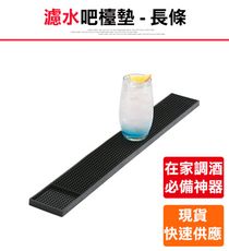【濾水吧檯墊-長條】吧檯墊 酒吧墊 吧台墊 調酒用具 酒吧用具 吧檯桌墊 吧檯桌 桌墊 防水墊