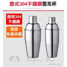 【歐式304不鏽鋼雪克杯750ml】雪克杯 調酒器 搖搖杯 倒酒器 調酒用具 酒吧用具 量酒杯