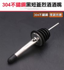 【304不鏽鋼烈酒酒嘴-原色黑塞黑蓋(1入3支)】酒嘴 烈酒酒嘴 不銹鋼酒嘴 調酒器 倒酒器 注酒