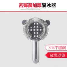 【密彈簧加厚隔冰器】Hawthorne 霍桑 濾冰器 隔冰器 隔冰匙 濾冰匙 過濾器 調酒工具