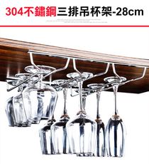 【304不鏽鋼吊杯架三排-28cm】酒杯架 高腳杯架 玻璃杯架 紅酒杯架 杯架 掛杯架 吊掛杯架