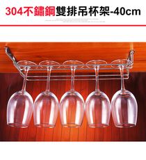 【304不鏽鋼吊杯架雙排-40cm】酒杯架 高腳杯架 玻璃杯架 紅酒杯架 杯架 掛杯架 吊掛杯架