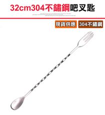 【304不鏽鋼吧叉匙32cm】吧叉匙  吧勺 調酒用具 調酒器 酒吧用具 攪拌棒