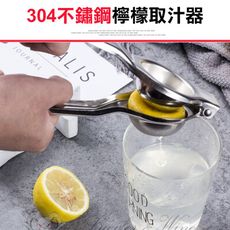 【304不鏽鋼檸檬取汁器】不鏽鋼手動榨汁機 取汁器 柳橙取汁器 榨汁器 榨汁 檸檬汁 壓榨器