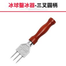 【冰球鑿冰器-三叉圓柄】 冰錐 鑿冰器 酒吧 調酒師 冰雕器具 日式冰錐 碎冰 三叉戟 雕冰