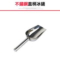 【直柄不鏽鋼冰鏟】冰塊鏟 冰鏟 米鏟 鏟子 茶葉鏟 爆米花鏟 食品鏟