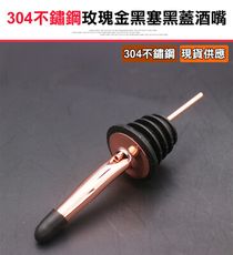 【304不鏽鋼烈酒酒嘴-玫瑰金黑塞黑蓋(1入3支】酒嘴 烈酒酒嘴 不銹鋼酒嘴 調酒器 調酒嘴 倒酒器