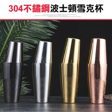 【304不鏽鋼波士頓雪克杯】雪克杯 調酒器 搖酒器 搖搖杯 調酒杯 盎司杯 量酒杯 調酒用具 酒吧用