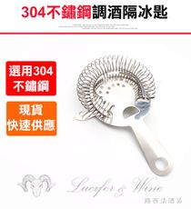 【304不鏽鋼隔冰器】Hawthorne 霍桑 濾冰器 隔冰器 隔冰匙 濾冰匙 過濾器 調酒工具 酒