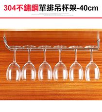【304不鏽鋼吊杯架單排-40cm】酒杯架 高腳杯架 玻璃杯架 紅酒杯架 杯架  掛杯架 吊掛杯架