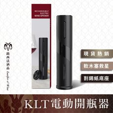【電動開瓶器-電池款】開瓶器 紅酒開瓶器 葡萄酒開瓶器 電動開瓶器 電子開瓶器 開平神
