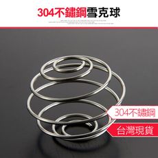 【304不鏽鋼雪克球】雪克球 攪拌球 彈簧球 彈簧 調酒用具 搖搖杯 奶昔 搖晃 攪拌器 雪克杯