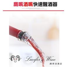 【鷹嘴酒嘴快速醒酒器禮盒款】快速醒酒器 酒嘴 葡萄酒醒酒器 紅酒 倒酒器 注酒器 引酒器 斟酒