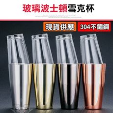 【玻璃波士頓雪克杯】Boston Shaker 調酒器 搖酒器 搖搖杯 調酒杯 盎司杯 量酒杯 調酒