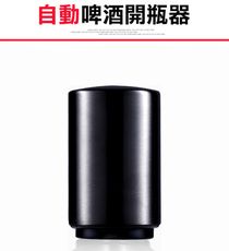 【自動啤酒開瓶器】 開瓶器 起瓶器 開酒器 啤酒開瓶器 自動開瓶器