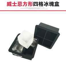 【威士忌方形四格矽膠冰塊盒】威士忌冰塊 冰塊盒 冰塊 冰塊模具 威士忌冰球 烈酒冰塊 大冰塊 製冰器