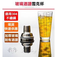 【304不鏽鋼玻璃酒譜雪克杯】雪克杯 調酒器 搖搖杯 烈酒嘴 倒酒器 調酒用具 酒吧用具 量酒杯