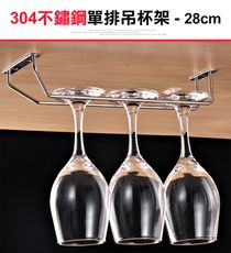 【304不鏽鋼吊杯架單排-27cm】酒杯架 高腳杯架 玻璃杯架 紅酒杯架  掛杯架 吊掛杯架 懸掛