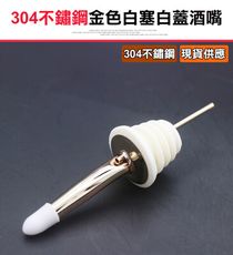 【304不鏽鋼烈酒酒嘴-金色白塞白蓋(1入3支】酒嘴 烈酒酒嘴 不銹鋼酒嘴 調酒器 調酒嘴 倒酒器