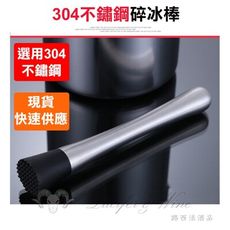 【304不鏽鋼碎冰棒- 碎冰棒20.5】調酒用具 調酒器 酒吧用具 碎冰棒 碎冰錘 Mojito
