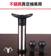 【不鏽鋼真空抽氣筒】 保鮮瓶塞 紅酒塞 真空泵 抽氣酒塞 葡萄酒塞 瓶蓋塞 抽真空 抽真空塞 酒瓶塞