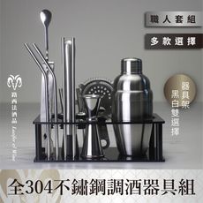 【全304不鏽鋼調酒器具組】雪克杯 調酒用具 量酒杯 不鏽鋼雪克杯 波士頓 吧檯用具 調酒 雞尾酒