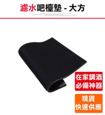 【濾水吧檯墊-大方】吧檯墊 酒吧墊 吧台墊 調酒用具 酒吧用具 檯桌墊 吧檯桌 桌墊 防水墊