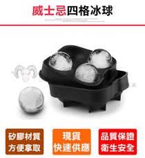 【威士忌球形四格矽膠冰塊盒】威士忌冰塊 冰塊盒 冰塊 冰塊模具 威士忌冰球 烈酒冰塊 大冰塊 製冰器