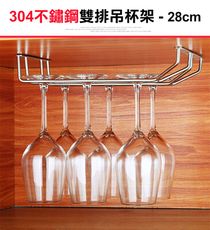 【304不鏽鋼吊杯架雙排-28cm】酒杯架 高腳杯架 玻璃杯架 紅酒杯架 杯架 掛杯架 吊掛杯架