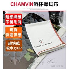 【CHAMVIN酒杯擦拭布】口布 清潔布 葡萄酒杯杯布 擦杯布 紅酒擦杯布 口巾 葡萄酒杯擦拭布 酒