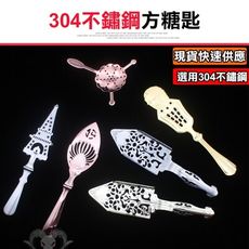 【304不銹鋼方糖匙】苦艾酒勺 方糖勺 苦艾酒匙 大麻酒匙 大麻酒勺 艾碧斯 艾碧斯匙 艾碧斯勺 調