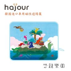 韓國原裝進口 Hajour 哈茱兒 車用磁性遮陽簾 - 恐龍樂園