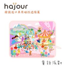 韓國原裝進口 Hajour 哈茱兒 車用磁性遮陽簾 - 童話派對