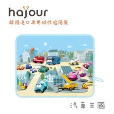 韓國原裝進口 Hajour 哈茱兒 車用磁性遮陽簾 - 汽車王國