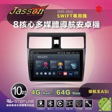 JASSONxSUZUKI鈴木Swift 10吋2005-2010環景八核心4+64G