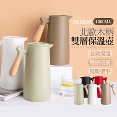 北歐風1L木柄保溫壺-澄全小屋-玻璃內膽 大容量 交換禮物 熱水壺