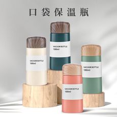 莫蘭迪色180ml口袋保溫杯-澄全小屋-316不銹鋼 保溫保冰 環保愛地球 交換禮物