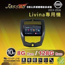 JASSONxNISSAN裕隆日產Livina 10吋2013-2018環景八核心8+128G